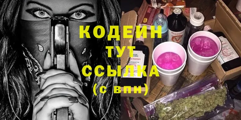 Кодеин Purple Drank  Котельниково 